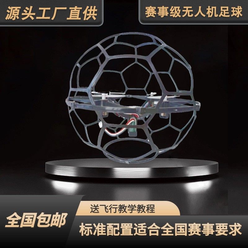 足球无人机比赛球型遥控航模空中四轴飞行器青少年培训全国竞赛,玩具/童车/益智/积木/模型,电动/遥控飞机,淘宝优惠券,粉丝福利购,淘宝优惠卷