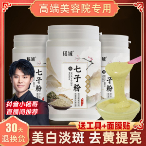 七子白面膜粉纯中药祛痘淡斑美白去黄提亮补水软膜官方旗舰店正品