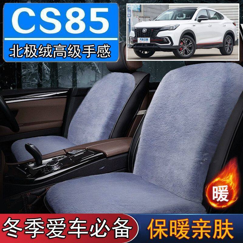 长安CS85OUPE专用毛绒坐