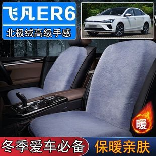 飞凡ER6专用毛绒坐垫汽车座椅垫套冬季 短毛垫子保暖单片仿兔毛羊