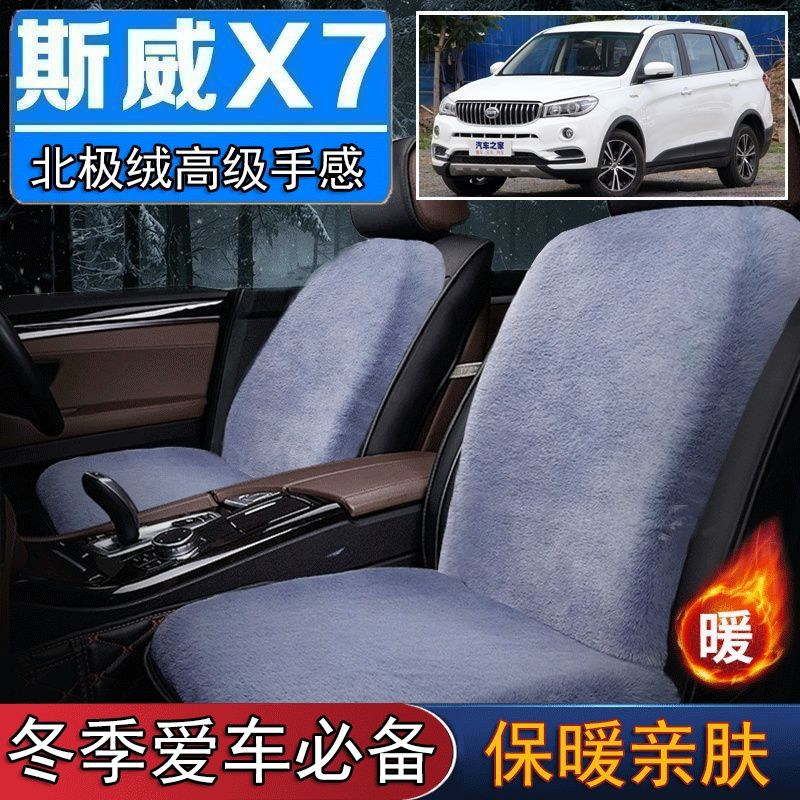 SWM斯威X7专用毛绒坐垫汽