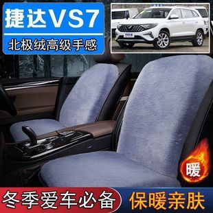 捷达VS7专用毛绒坐垫汽车座椅垫套冬季 短毛垫子保暖单片仿兔毛羊
