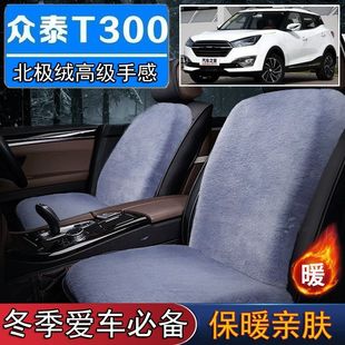 众泰T300专用毛绒坐垫汽车座椅垫套冬季 短毛垫子保暖单片仿兔毛羊