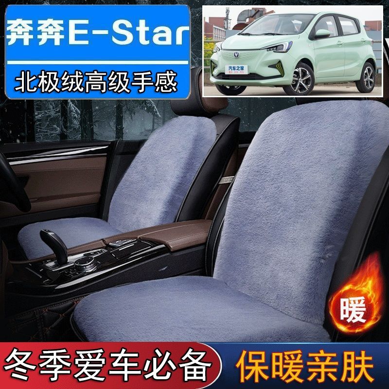 长安奔EStar罩专用毛绒坐