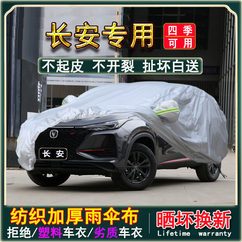 专用2021款长安车衣CS35cs55防晒