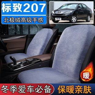 东标致207专用毛绒坐垫汽车座椅垫套冬季 短毛垫子保暖单片仿兔毛