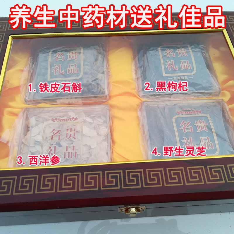 铁皮石斛黑枸杞西洋参野生灵芝四宝礼盒套装养生好礼春节过年送礼