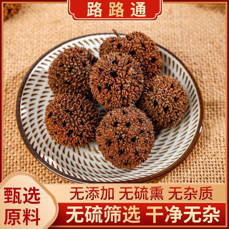 中药材路路通 九孔子 枫香果 枫球子 枫树球 通经活络500克包邮