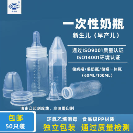 华达利新生/早产儿一次性无菌奶瓶食品级PP材质无菌独立包装50 只