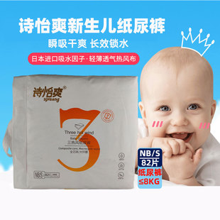 诗怡爽新生婴儿初生纸尿裤 S82片男女宝宝超薄透气尿不湿