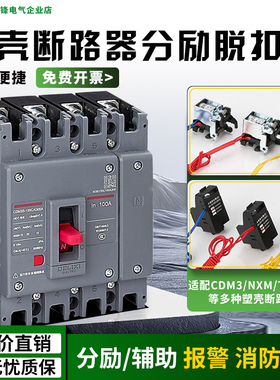 适配德力西CDM3/NXM/TGM1N/NM1分励脱扣器通用M1辅助报警过欠压