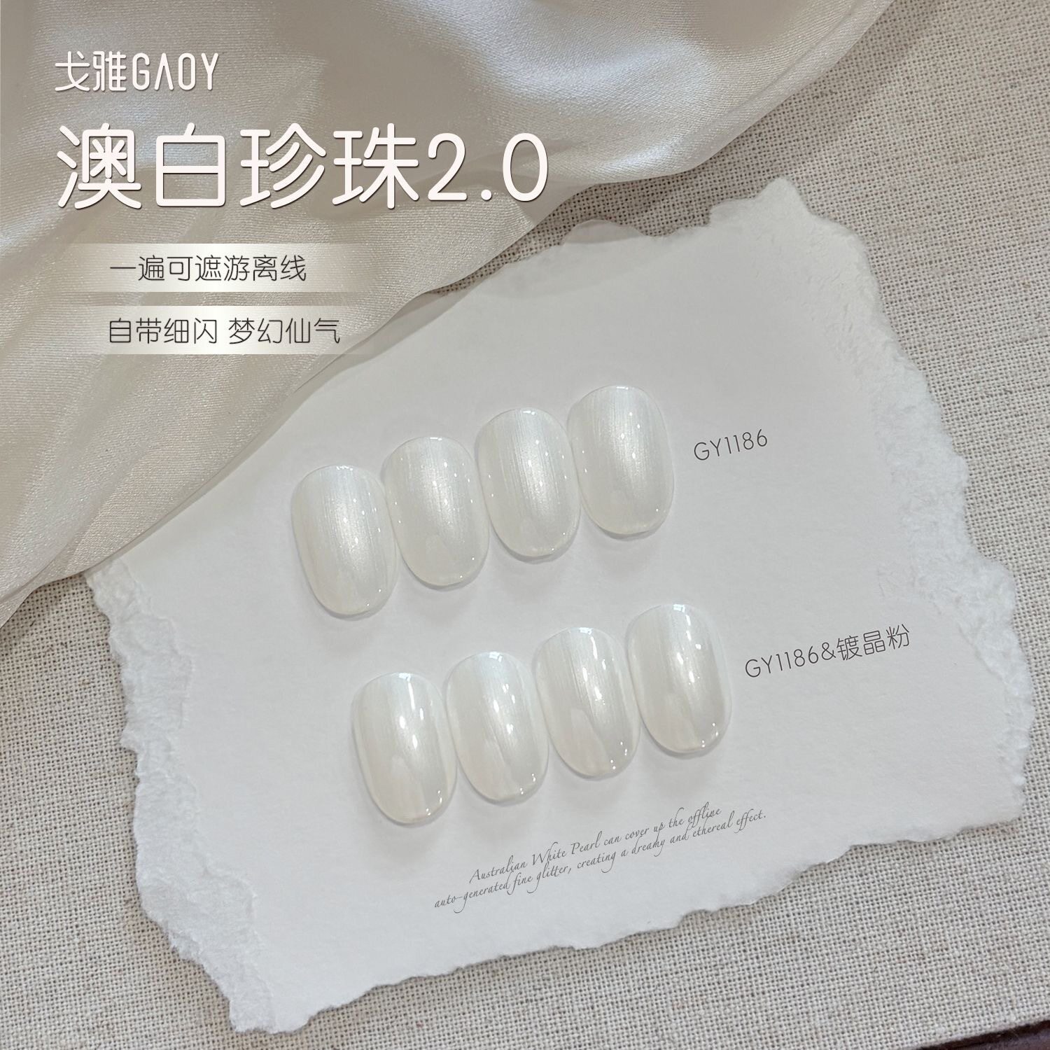 gaoy戈雅澳白珍珠甲油胶2026年新款爆闪显白贝壳珠光白指甲胶美甲