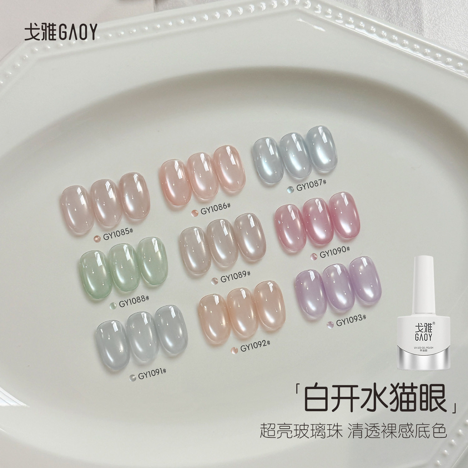 gaoy戈雅白开水猫眼甲油胶2026年新款网红爆闪清透玻璃珠绸缎美甲