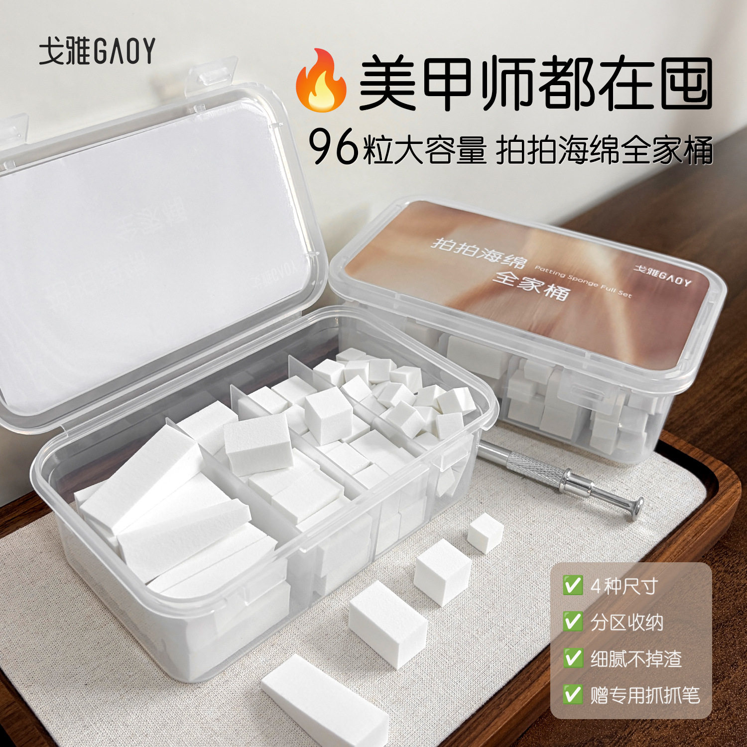 gaoy戈雅拍拍海绵全家桶美甲遮游离线粉扑高密度腮红抓夹工具