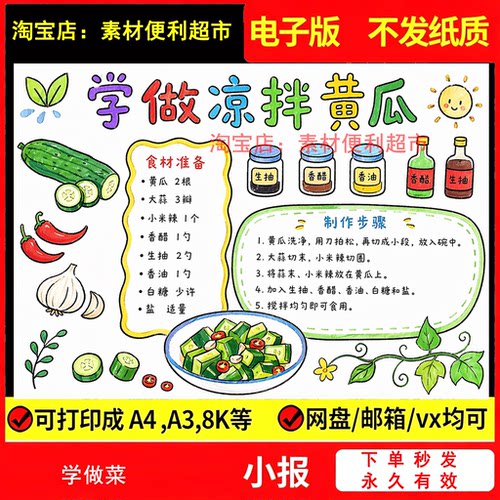 小学生学做一道菜凉拌拍黄瓜手抄报电子模版夏日美食小报线稿手绘