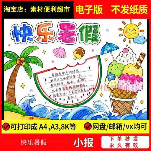快乐暑假手抄报电子模板我的暑假生活暑假旅游欢乐假期小报手绘