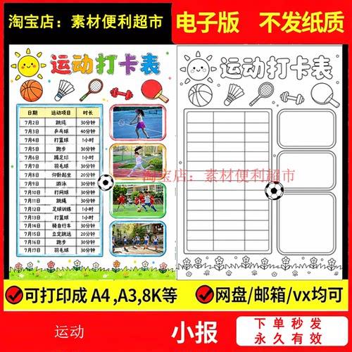 运动打卡表手抄报电子版线稿小学生假期运动计划表可贴照片手绘