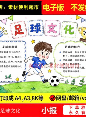 足球文化手抄报电子模版我爱足球体育运动绘画快乐足球介绍小报