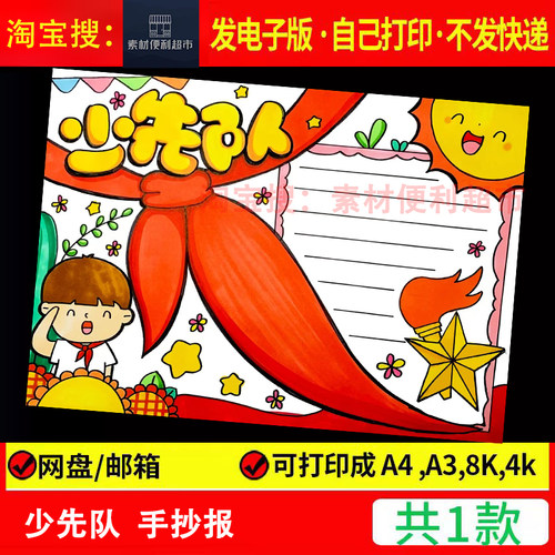 少先队员手抄报模板电子版小学生我爱红领巾少年先锋队知识8KA3A4