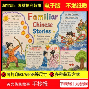 familiar Chinese stories中国传统故事手抄报电子版英文线稿小报