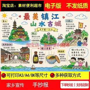 优美镇江山水古城手抄报电子模板家乡文化景点特产推荐定做手绘画