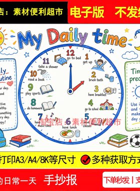 My Daily time我的日常一天手抄报电子模板英文语线稿手绘小报