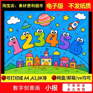 幼儿园一年级数字创意画手抄报模板电子版线稿儿童画数学小报手绘