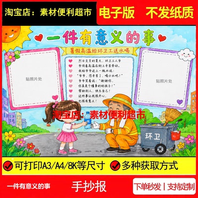 一件有意义的事手抄报电子模板给环卫工送水线稿手绘小报