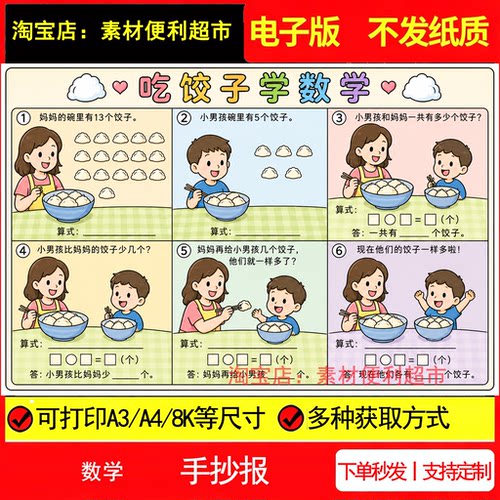 吃饺子学数学加减法连环画手抄报电子模板小学生一二年级线稿手绘