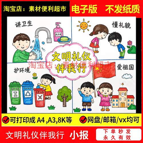 文明礼仪伴我行手抄报电子模板八礼四仪儿童绘画共建城市校园礼貌
