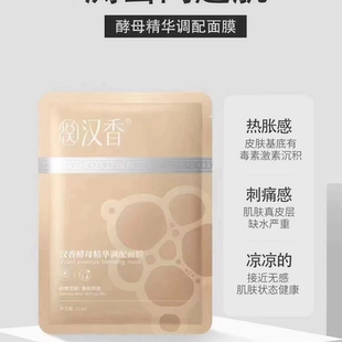 汉香酵母精华调配面膜 修复保湿补水提亮紧致抗皱原液 正品化妆品