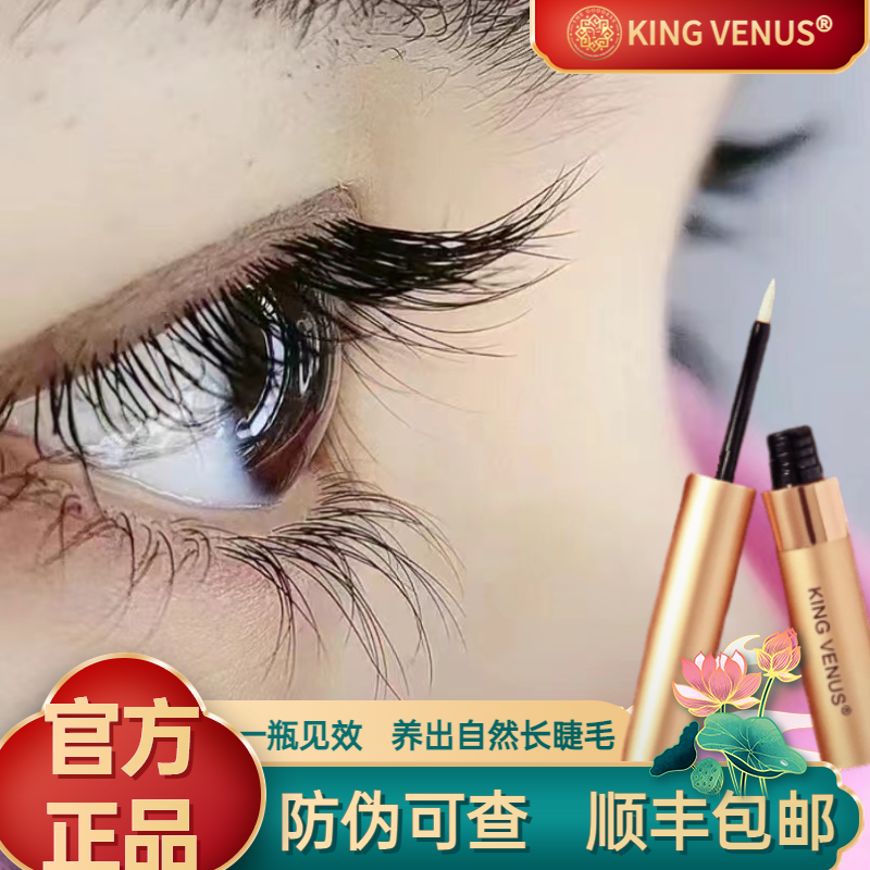 KingVenus至尊维纳斯睫毛生长正品女自然浓密纤长眉毛精华滋养液