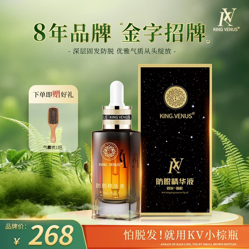 KING VENUS至尊维纳斯头发防脱精华液稀疏细软少