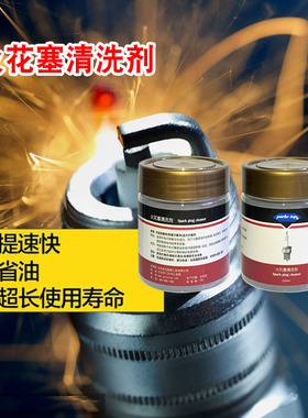 浸泡型火花塞积碳清洗剂积碳油泥清洗剂节省燃油提升动力降低尾气