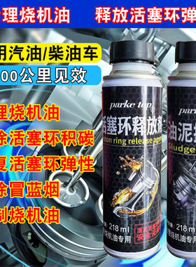 治理抑制烧机油消除冒蓝烟清除活塞环积碳释放弹性降尾气修复剂