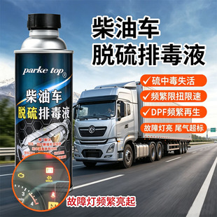 柴油车脱硫排毒剂治DPF频繁再生限速限扭清积碳通堵塞净尾气年审