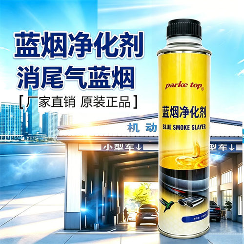 蓝烟净化剂汽油柴油车消除蓝烟尾气超标消烟剂除消蓝烟缓解烧机油