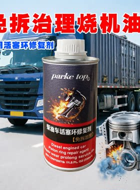 柴油车活塞环释放修复剂治理烧机油蓝烟清活塞环积碳修复减少磨损