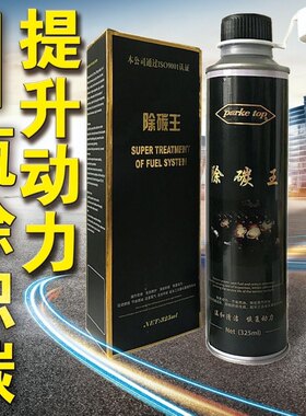 除碳王省油王添加剂燃油宝燃烧室喷油嘴除积碳避免拉缸治理烧机油
