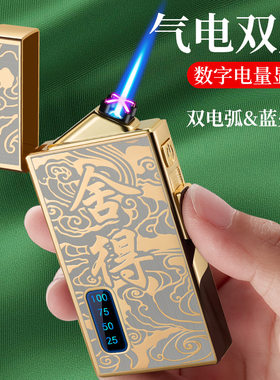 恒邦212气电双用双电弧直冲蓝焰两用防风usb充电舍得气体打火机直