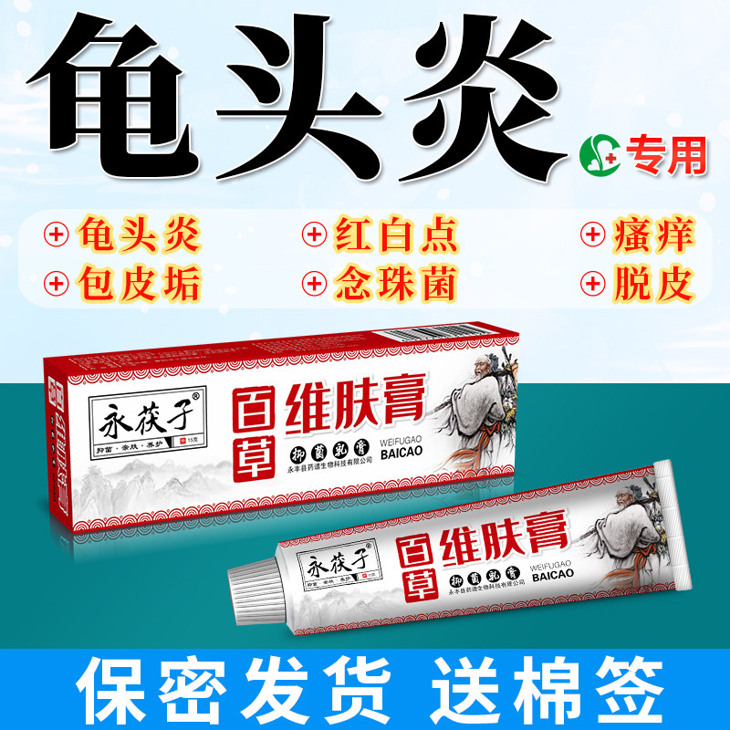 百草维肤膏专用男科私处痒包皮垢红点异味珍珠疹红肿痒草本抑菌膏