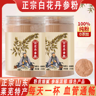 白花丹参粉正宗山东莱芜泡水喝的特级纯丹参粉中药材正品官方500g