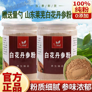 白花丹参粉正品超细粉山东莱芜丹参粉三源野生特级官方正品500g