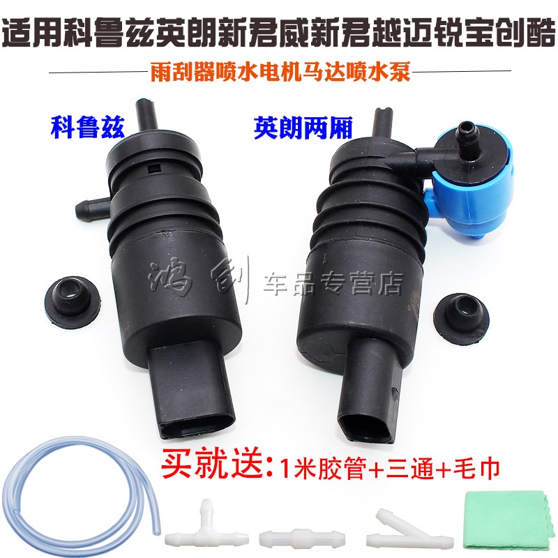 适用科鲁兹英朗新君威新君越迈锐宝创酷雨刮器喷水电机马达喷水泵