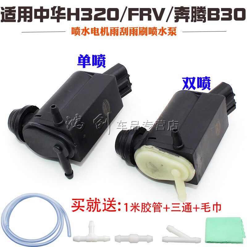 适用中华H320/FRV/奔腾B30 喷水电机雨刮雨刷喷水泵喷水马达