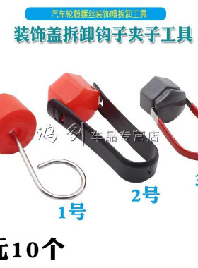 汽车轮胎轮毂螺丝装饰盖工具