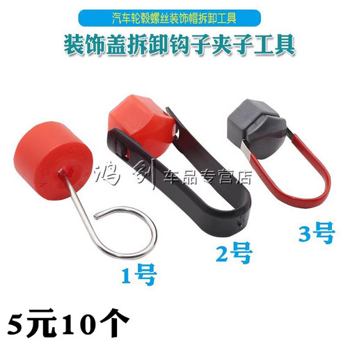 汽车轮胎轮毂螺丝装饰盖工具