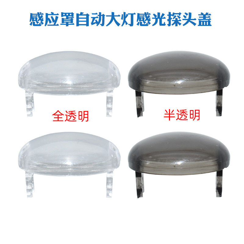 适配北京现代途胜L自动大灯感光探头盖感应器盖罩帽感应器透光盖