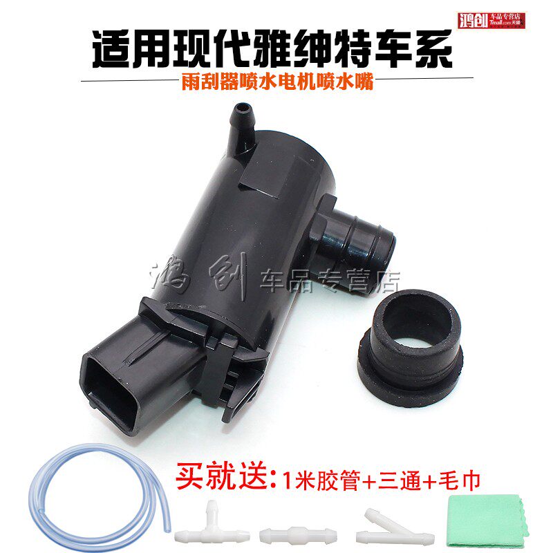 适用现代雅绅特雨刮器喷水电机喷水嘴洗涤泵玻璃喷水壶马达配件