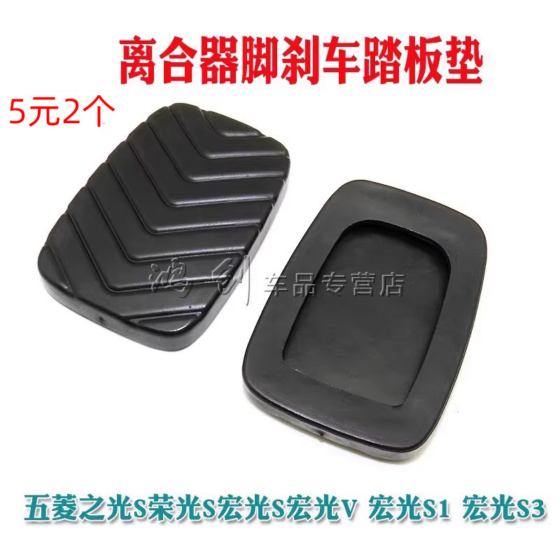 适用五菱宏光 宏光S V离合器刹车踏板胶踏板垫防滑胶垫脚踏板胶皮